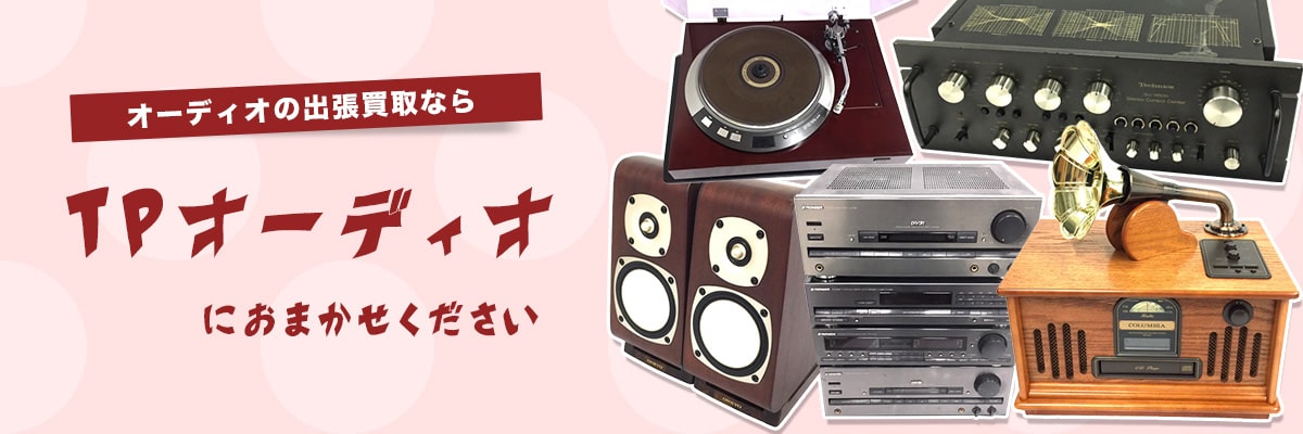 オーディオの出張買取ならTPオーディオ