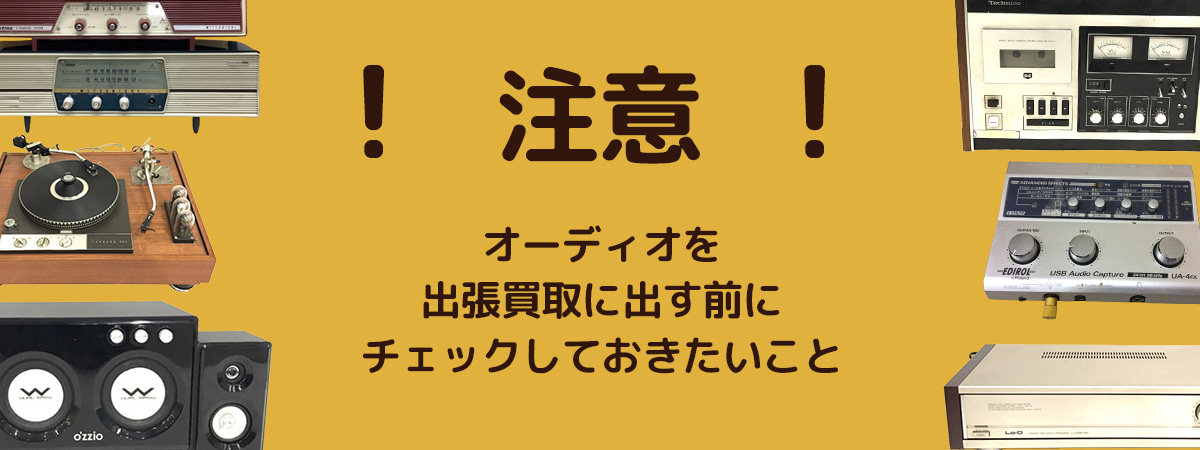 オーディオを出張買取に出すときの注意点